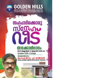 സഹപാഠിക്കൊരു സ്നേഹ വീട് –